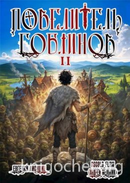 Повелитель гоблинов. Том 2