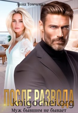 После развода. Муж бывшим не бывает