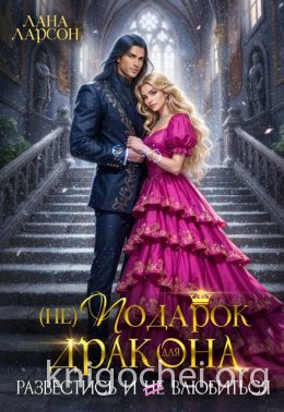 (не) Подарок для дракона. Развестись и не влюбиться