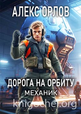 Дорога на орбиту. Механик
