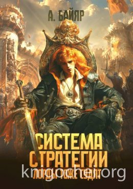 Система стратегии: Лорды тоже судят