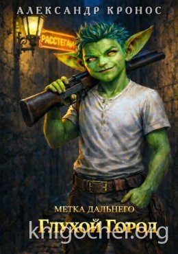 Метка Дальнего: Глухой Город