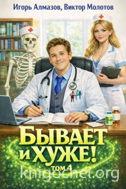 Бывает и хуже? Том 4