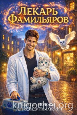 Лекарь Фамильяров. Том 1