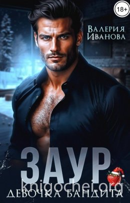 Заур. Девочка бандита