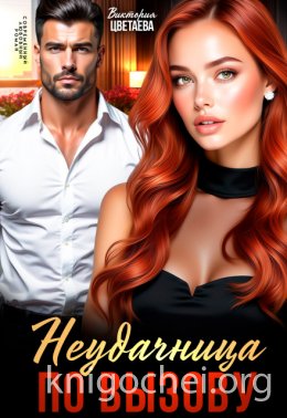 Неудачница по вызову