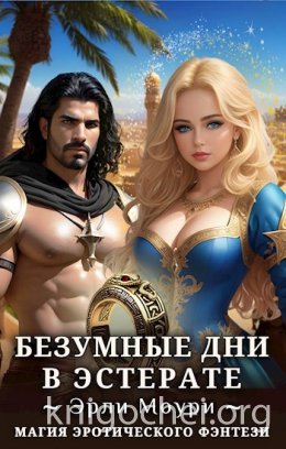 Безумные дни в Эстерате