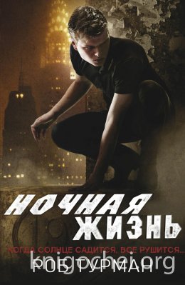 Ночная жизнь