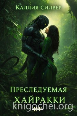 Преследуемая Хайракки