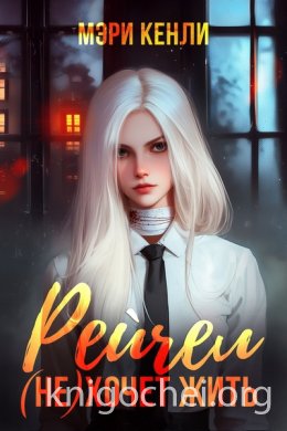 Рейчел (не) хочет жить