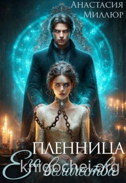 Пленница Его величества