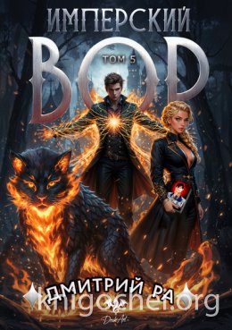 Имперский вор. Том 5