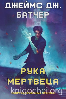 Рука Мертвеца