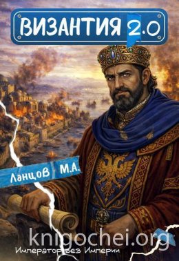 Византия 2.0. Шанс