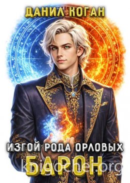 Изгой рода Орловых: Барон