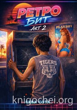 Ретро Бит. Том 2