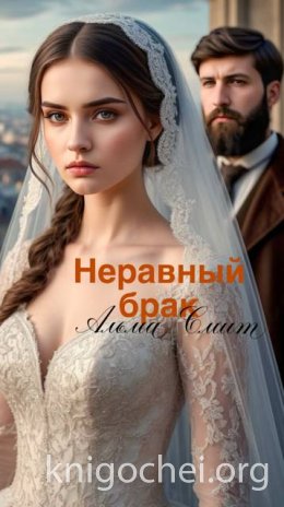 Неравный брак
