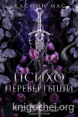 Психо Перевертыши