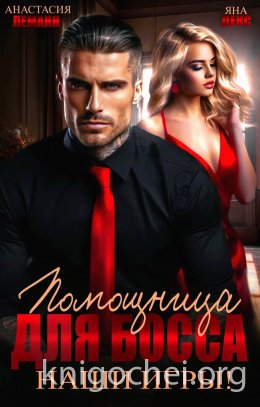 Помощница для босса. Наши игры