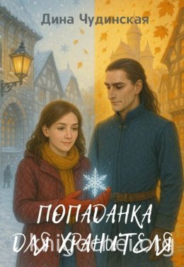 Попаданка для Хранителя