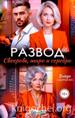 Развод. Свекровь, таро и серебро