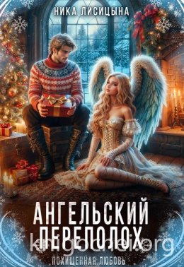 Ангельский переполох