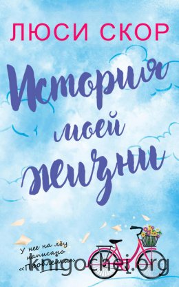 История моей жизни