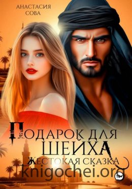 Подарок для шейха. Жестокая сказка