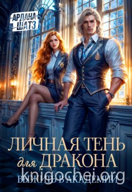 Личная тень для дракона. Выжить в академии