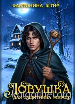 Ловушка для защитника миров