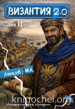 Византия 2.0. Вздох