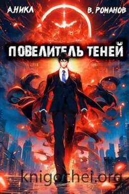 Повелитель теней. Том 2