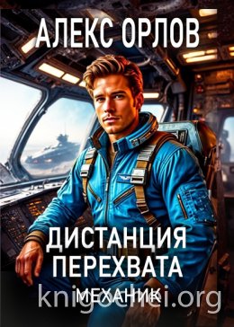 Дистанция перехвата. Механик