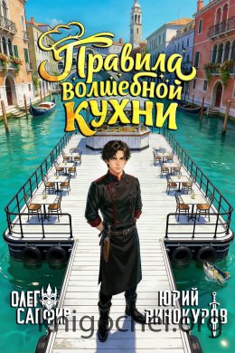 Правила волшебной кухни 3