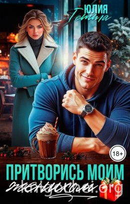 Притворись моим женихом