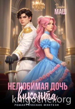 Нелюбимая дочь виконта
