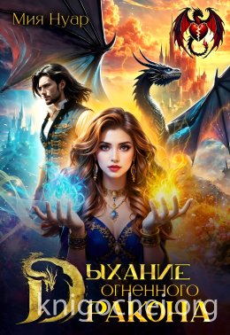 Дыхание огненного дракона