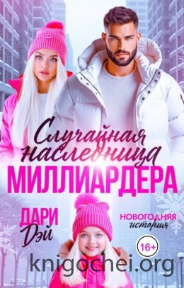 Случайная наследница Миллиардера. Новогодняя история