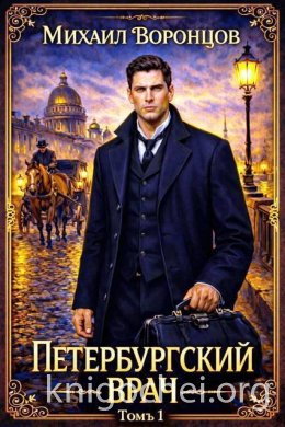 Петербургский врач 1