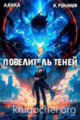 Повелитель теней. Том 3