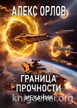 Граница прочности. Механик