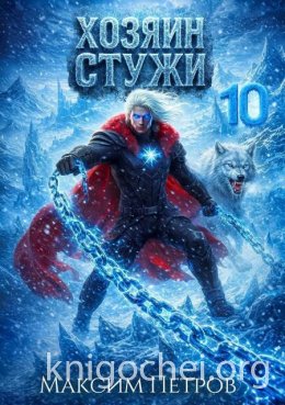 Хозяин Стужи 10