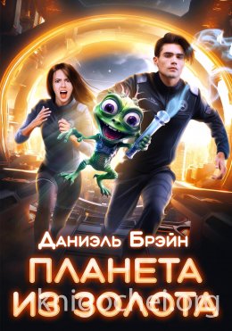 Планета из золота