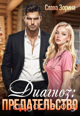 Диагноз: предательство