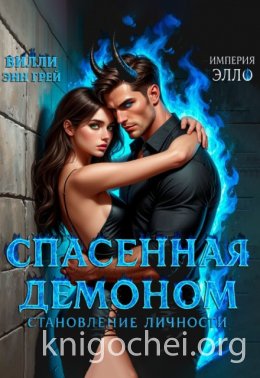 Спасенная демоном. Становление личности