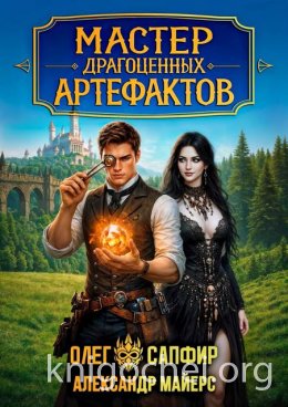 Мастер драгоценных артефактов. Книга 2