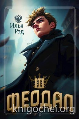 Феодал. Том 3
