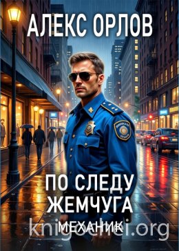 По следу жемчуга. Механик