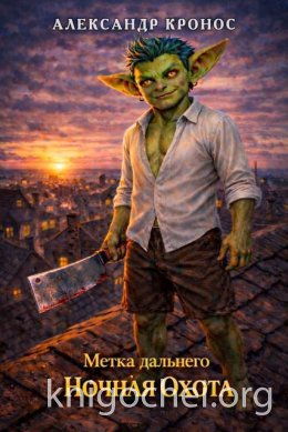 Метка Дальнего: Ночная Охота