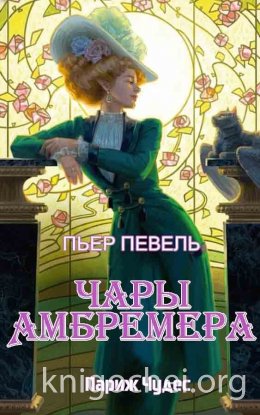 Чары Амбремера